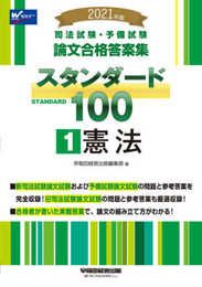 司法試験・予備試験 スタンダード100 (1) 憲法 2021年 (司法試験・予備試験 論文合格答案集)