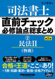 司法書士 直前チェック 必修論点総まとめ (2) 民法(2) (物権) 第2版