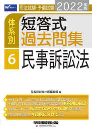 司法試験・予備試験 体系別短答式過去問集 (6) 民事訴訟法 2022年 (W(WASEDA)セミナー)