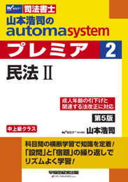 司法書士 山本浩司のautoma system premier (2) 民法(2) 第5版 (W(WASEDA)セミナー 司法書士)