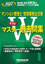 マンション管理士・管理業務主任者 Wマスター過去問集 2022年度版 両試験5年分の過去問をパーフェクト制覇! (早稲田経営出版)