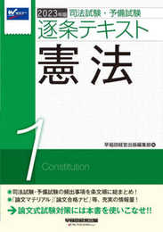 司法試験・予備試験 逐条テキスト (1) 憲法 2023年版 [論文マテリアル 論文合格ナビ 等、充実の情報量! ](早稲田経営出版)