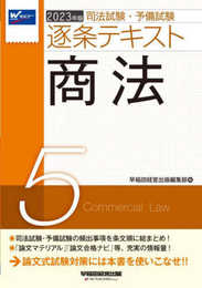 司法試験・予備試験 逐条テキスト (5) 商法 2023年版 [論文マテリアル 論文合格ナビ 等、充実の情報量! ](早稲田経営出版)
