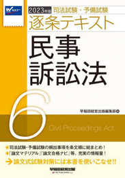 司法試験・予備試験 逐条テキスト (6) 民事訴訟法 2023年版 [論文マテリアル 論文合格ナビ 等、充実の情報量! ](早稲田経営出版)