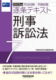 司法試験・予備試験 逐条テキスト (7) 刑事訴訟法 2023年版 [論文マテリアル 論文合格ナビ 等、充実の情報量! ](早稲田経営出版)