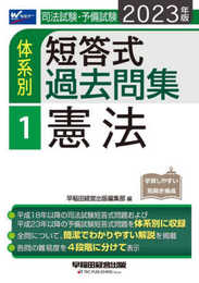 司法試験・予備試験 体系別短答式過去問集 (1) 憲法 2023年 [平成18年以降の司法試験短答式問題および平成23年以降の予備試験短答式問題を体系別に収録](早稲田経営出版)