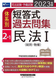 司法試験・予備試験 体系別短答式過去問集 (2-1) 民法(1) 2023年 [平成18年以降の司法試験短答式問題および平成23年以降の予備試験短答式問題を体系別に収録](早稲田経営出版)