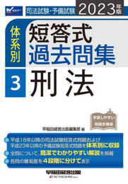 司法試験・予備試験 体系別短答式過去問集 (3) 刑法 2023年 [平成18年以降の司法試験短答式問題および平成23年以降の予備試験短答式問題を体系別に収録](早稲田経営出版)