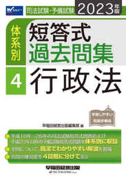司法試験・予備試験 体系別短答式過去問集 (4) 行政法 2023年 [平成18年～26年の司法試験短答式問題および平成23年以降の予備試験短答式問題を体系別に収録](早稲田経営出版)