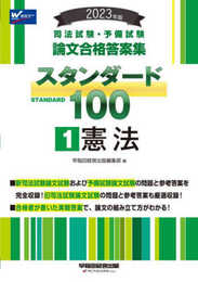 司法試験・予備試験 スタンダード100（1） 憲法 2023年 [司法試験・予備試験 論文合格答案集](早稲田経営出版) (司法試験・予備試験　論文合格答案集)