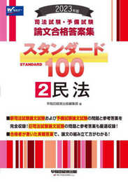 司法試験・予備試験 スタンダード100（2） 民法 2023年 [司法試験・予備試験 論文合格答案集](早稲田経営出版) (司法試験・予備試験　論文合格答案集)