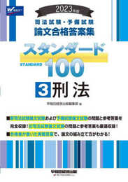司法試験・予備試験 スタンダード100（3） 刑法 2023年 [司法試験・予備試験 論文合格答案集](早稲田経営出版) (司法試験・予備試験　論文合格答案集)