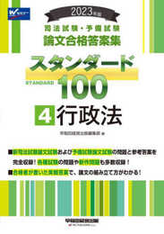 司法試験・予備試験 スタンダード100（4） 行政法 2023年 [司法試験・予備試験 論文合格答案集](早稲田経営出版) (司法試験・予備試験　論文合格答案集)