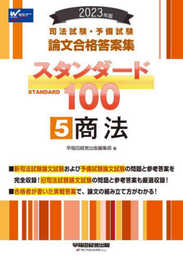 司法試験・予備試験 スタンダード100（5） 商法 2023年 [司法試験・予備試験 論文合格答案集](早稲田経営出版) (司法試験・予備試験　論文合格答案集)