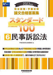 司法試験・予備試験 スタンダード100（6） 民事訴訟法 2023年 [司法試験・予備試験 論文合格答案集](早稲田経営出版) (司法試験・予備試験　論文合格答案集)