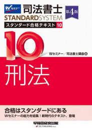 司法書士 スタンダード合格テキスト 10 刑法 第4版 [Wセミナーの総力を結集！新時代のテキスト、登場](早稲田経営出版) (司法書士スタンダードシステム)