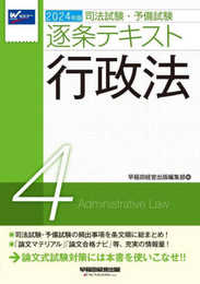 司法試験・予備試験 逐条テキスト (4) 行政法 2024年版 [司法試験・予備試験の頻出事項を条文順に総まとめ！](早稲田経営出版)