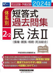 司法試験・予備試験 体系別短答式過去問集 (2-2) 民法(2) 2024年 [全問について、簡潔でわかりやすい解説を掲載](早稲田経営出版)