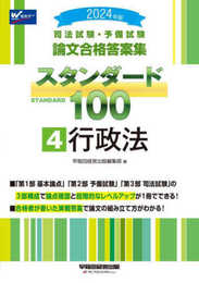 司法試験・予備試験 論文合格答案集 スタンダード100（4） 行政法 2024年 [3部構成で論点確認と段階的なレベルアップが1冊でできる！](早稲田経営出版)