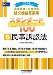 司法試験・予備試験 論文合格答案集 スタンダード100（6） 民事訴訟法 2024年 [3部構成で論点確認と段階的なレベルアップが1冊でできる！](早稲田経営出版)