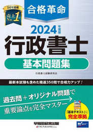 合格革命 行政書士 基本問題集 2024年度 [最新本試験も含めた精選350問で合格力アップ！](早稲田経営出版)