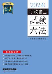 行政書士 試験六法 2024年度 [民法改正に対応・行政書士法を新収録](早稲田経営出版)