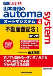 司法書士 山本浩司のautoma system (4) 不動産登記法(1) 第12版 [令和6年4月1日までに施行 所有者不明土地および相続登記義務化に関する改正に対応](早稲田経営出版) (オートマシリーズ)