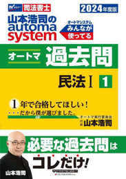 司法書士 山本浩司のautoma system オートマ過去問 (1) 民法(1) 2024年度 [必要な過去問はコレだけ！](早稲田経営出版) (オートマシリーズ)