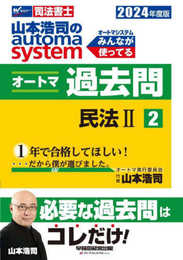 司法書士 山本浩司のautoma system オートマ過去問 (2) 民法(2) 2024年度 [必要な過去問はコレだけ！](早稲田経営出版) (オートマシリーズ)