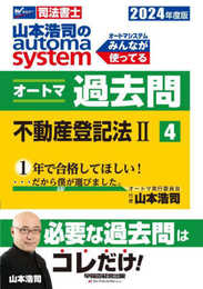 司法書士 山本浩司のautoma system オートマ過去問 (4) 不動産登記法(2) 2024年度 [必要な過去問はコレだけ！](早稲田経営出版) (オートマシリーズ)