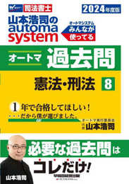司法書士 山本浩司のautoma system オートマ過去問 (8) 憲法・刑法 2024年度 [必要な過去問はコレだけ！](早稲田経営出版) (オートマシリーズ)