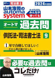 司法書士 山本浩司のautoma system オートマ過去問 (9) 供託法・司法書士法 2024年度 [必要な過去問はコレだけ！](早稲田経営出版) (オートマシリーズ)