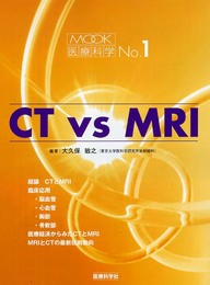 CT vs MRI MOOK医療科学 No.1