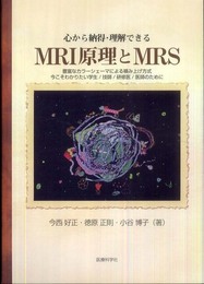心から納得・理解できるMRI原理とMRS