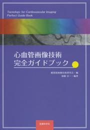 心血管画像技術 完全ガイドブック