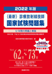 最新・診療放射線技師国家試験問題集(2022年版)
