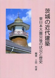 茨城の近代建築: 東日本大震災後の状況と歴史