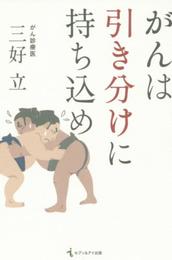 がんは引き分けに持ち込め