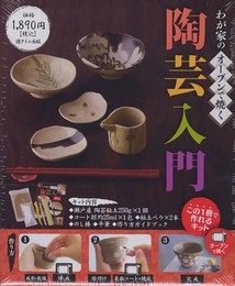 わが家のオーブンで焼く陶芸入門 この1冊で作れるキット