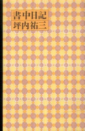 書中日記