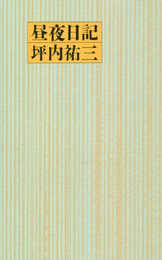 昼夜日記