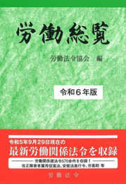 労働総覧 令和6年版