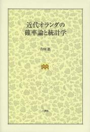 近代オランダの確率論と統計学