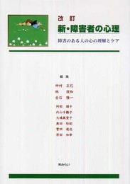 新・障害者の心理 改訂版: 障害のある人の心の理解とケア