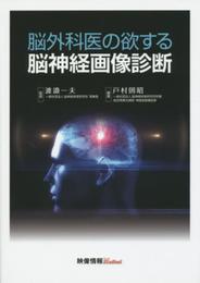 脳外科医の欲する脳神経画像診断