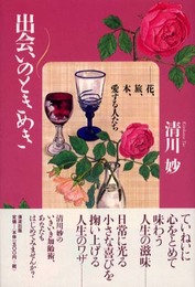 出会いのときめき: 花、旅、本、愛する人たち