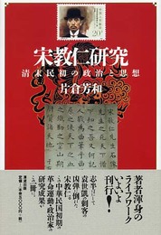 宋教仁研究: 清末民初の政治と思想