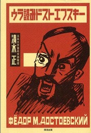 ウラ読みドストエフスキー