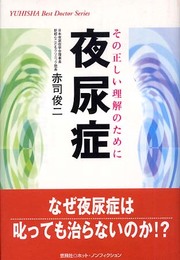 夜尿症: その正しい理解のために (悠飛社ホット・ノンフィクション YUHISHA Best Doctor)