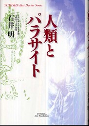 人類とパラサイト (悠飛社ホット・ノンフィクション YUHISHA Best Doctor)